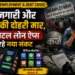 India Unemployment & Debt Crisis: बेरोजगारी और कर्ज की दोहरी मार, डिजिटल लोन ऐप्स बना रहे नया संकट