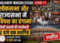 Parliament Monsoon Session LIVE: लोकसभा और राज्यसभा में विपक्ष का हंगामा, दोनों सदनों की कार्यवाही 2 बजे तक स्थगित