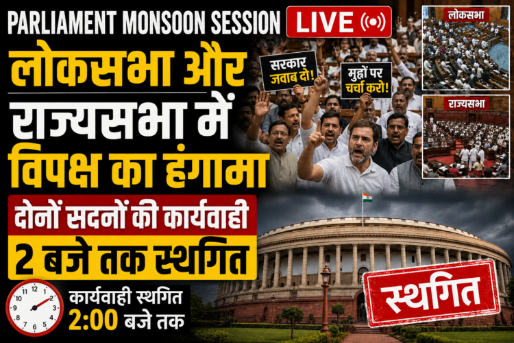 Parliament Monsoon Session LIVE: लोकसभा और राज्यसभा में विपक्ष का हंगामा, दोनों सदनों की कार्यवाही 2 बजे तक स्थगित