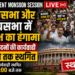 Parliament Monsoon Session LIVE: लोकसभा और राज्यसभा में विपक्ष का हंगामा, दोनों सदनों की कार्यवाही 2 बजे तक स्थगित
