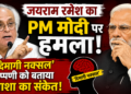 Jairam Ramesh: जयराम रमेश का PM मोदी पर हमला, ‘दिमागी नक्सल’ टिप्पणी को बताया हताशा का संकेत