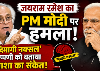 Jairam Ramesh: जयराम रमेश का PM मोदी पर हमला, ‘दिमागी नक्सल’ टिप्पणी को बताया हताशा का संकेत