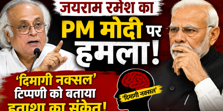 Jairam Ramesh: जयराम रमेश का PM मोदी पर हमला, ‘दिमागी नक्सल’ टिप्पणी को बताया हताशा का संकेत