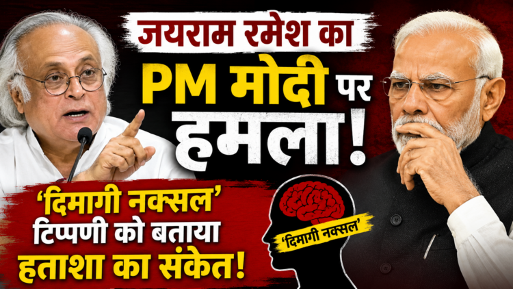 Jairam Ramesh: जयराम रमेश का PM मोदी पर हमला, ‘दिमागी नक्सल’ टिप्पणी को बताया हताशा का संकेत