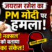 Jairam Ramesh: जयराम रमेश का PM मोदी पर हमला, ‘दिमागी नक्सल’ टिप्पणी को बताया हताशा का संकेत