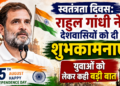 Independence Day: राहुल गांधी ने देशवासियों को दी शुभकामनाएं, युवाओं को लेकर कही बड़ी बात