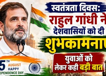 Independence Day: राहुल गांधी ने देशवासियों को दी शुभकामनाएं, युवाओं को लेकर कही बड़ी बात