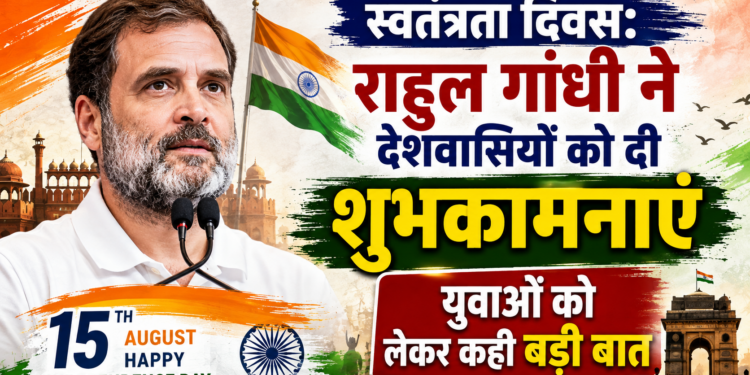 Independence Day: राहुल गांधी ने देशवासियों को दी शुभकामनाएं, युवाओं को लेकर कही बड़ी बात