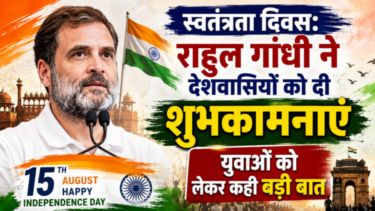 Independence Day: राहुल गांधी ने देशवासियों को दी शुभकामनाएं, युवाओं को लेकर कही बड़ी बात