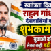 Independence Day: राहुल गांधी ने देशवासियों को दी शुभकामनाएं, युवाओं को लेकर कही बड़ी बात