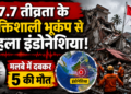 Indonesia Earthquake: 7.7 तीव्रता के शक्तिशाली भूकंप से दहला इंडोनेशिया, मलबे में दबकर 5 की मौत