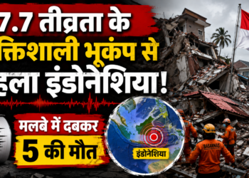 Indonesia Earthquake: 7.7 तीव्रता के शक्तिशाली भूकंप से दहला इंडोनेशिया, मलबे में दबकर 5 की मौत