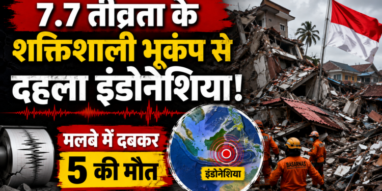 Indonesia Earthquake: 7.7 तीव्रता के शक्तिशाली भूकंप से दहला इंडोनेशिया, मलबे में दबकर 5 की मौत