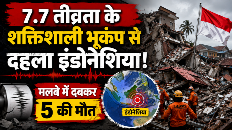Indonesia Earthquake: 7.7 तीव्रता के शक्तिशाली भूकंप से दहला इंडोनेशिया, मलबे में दबकर 5 की मौत