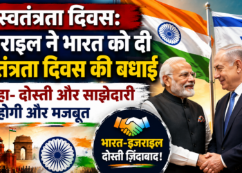 Independence Day: इजराइल ने भारत को दी स्वतंत्रता दिवस की बधाई, कहा- दोस्ती और साझेदारी होगी और मजबूत