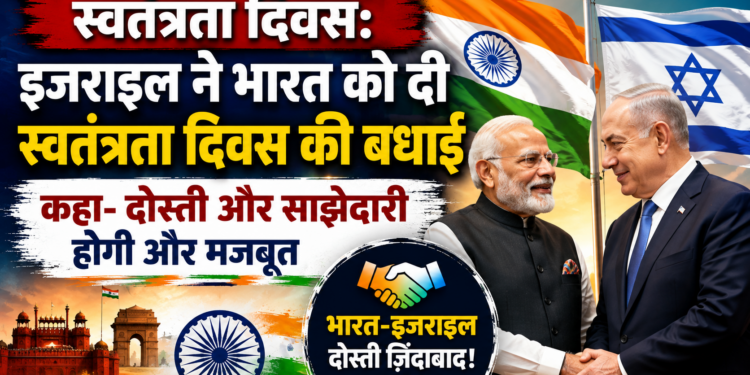 Independence Day: इजराइल ने भारत को दी स्वतंत्रता दिवस की बधाई, कहा- दोस्ती और साझेदारी होगी और मजबूत