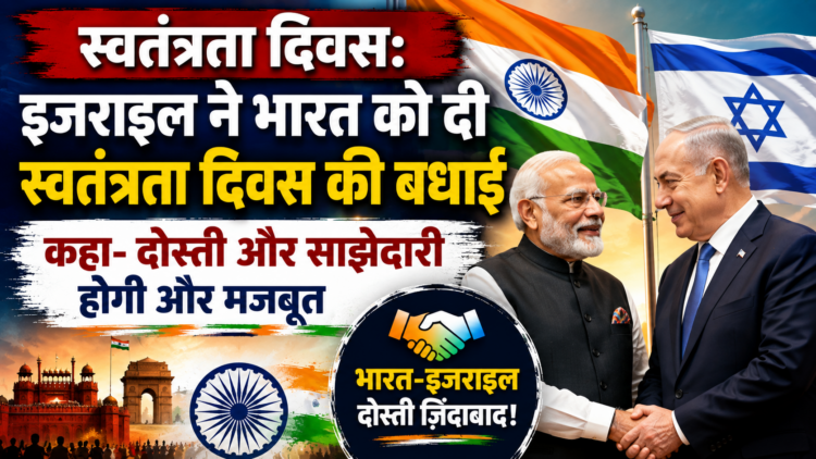 Independence Day: इजराइल ने भारत को दी स्वतंत्रता दिवस की बधाई, कहा- दोस्ती और साझेदारी होगी और मजबूत