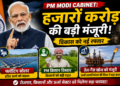 PM Modi Cabinet: फ्लोटिंग सोलर, PM किसान विस्तार और तेल-गैस खोज के लिए हजारों करोड़ की मंजूरी