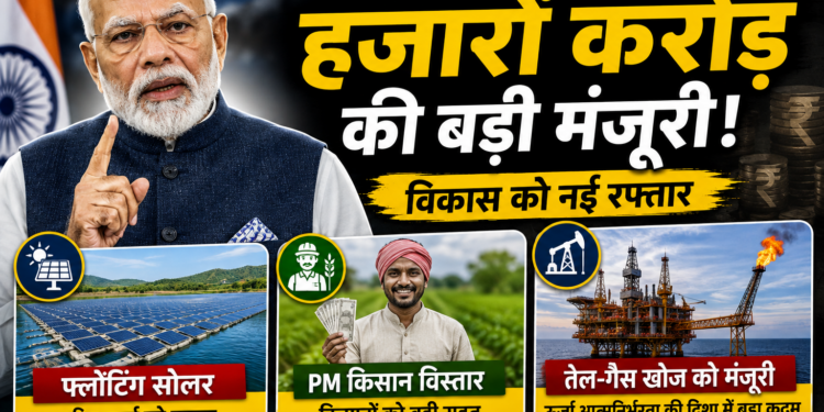 PM Modi Cabinet: फ्लोटिंग सोलर, PM किसान विस्तार और तेल-गैस खोज के लिए हजारों करोड़ की मंजूरी