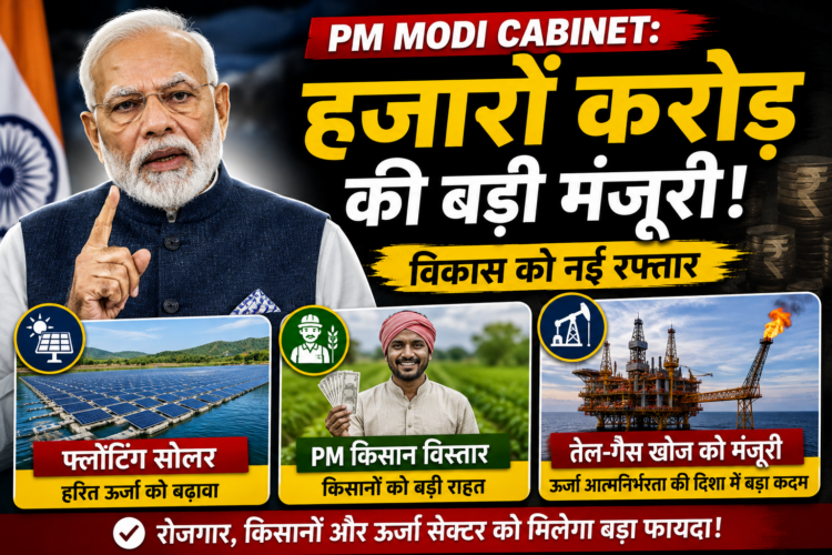 PM Modi Cabinet: फ्लोटिंग सोलर, PM किसान विस्तार और तेल-गैस खोज के लिए हजारों करोड़ की मंजूरी