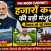 PM Modi Cabinet: फ्लोटिंग सोलर, PM किसान विस्तार और तेल-गैस खोज के लिए हजारों करोड़ की मंजूरी