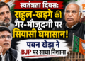 Independence Day: राहुल-खड़गे की गैर-मौजूदगी पर सियासी घमासान, पवन खेड़ा ने BJP पर साधा निशाना