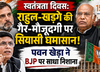 Independence Day: राहुल-खड़गे की गैर-मौजूदगी पर सियासी घमासान, पवन खेड़ा ने BJP पर साधा निशाना