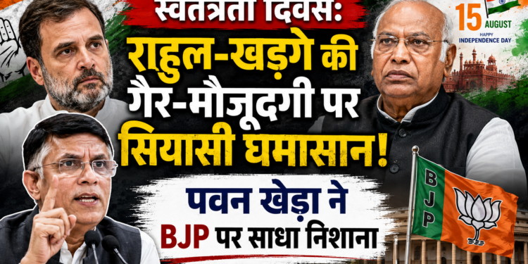 Independence Day: राहुल-खड़गे की गैर-मौजूदगी पर सियासी घमासान, पवन खेड़ा ने BJP पर साधा निशाना