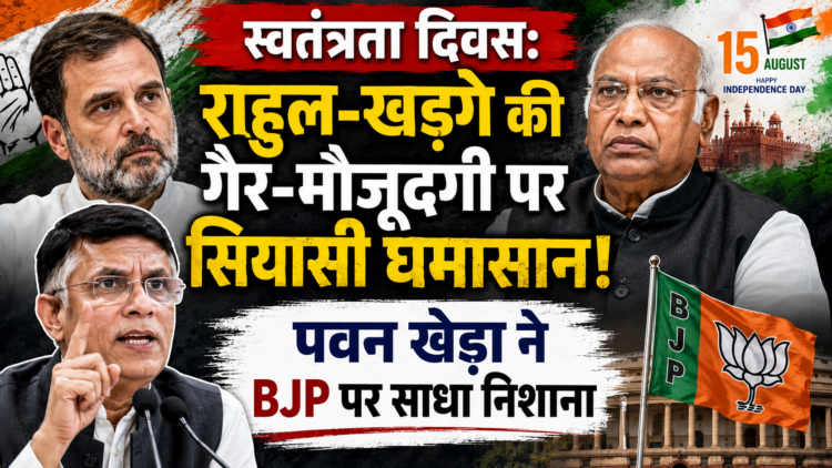 Independence Day: राहुल-खड़गे की गैर-मौजूदगी पर सियासी घमासान, पवन खेड़ा ने BJP पर साधा निशाना