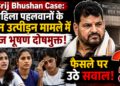 Brij Bhushan Case: महिला पहलवानों के यौन उत्पीड़न मामले में बृज भूषण दोषमुक्त, फैसले पर उठे सवाल