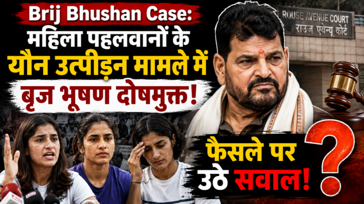 Brij Bhushan Case: महिला पहलवानों के यौन उत्पीड़न मामले में बृज भूषण दोषमुक्त, फैसले पर उठे सवाल