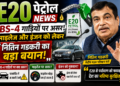 E20 Petrol News: BS-4 गाड़ियों पर असर, माइलेज और इंजन को लेकर नितिन गडकरी का बड़ा बयान