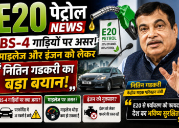E20 Petrol News: BS-4 गाड़ियों पर असर, माइलेज और इंजन को लेकर नितिन गडकरी का बड़ा बयान