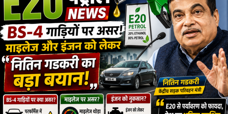 E20 Petrol News: BS-4 गाड़ियों पर असर, माइलेज और इंजन को लेकर नितिन गडकरी का बड़ा बयान