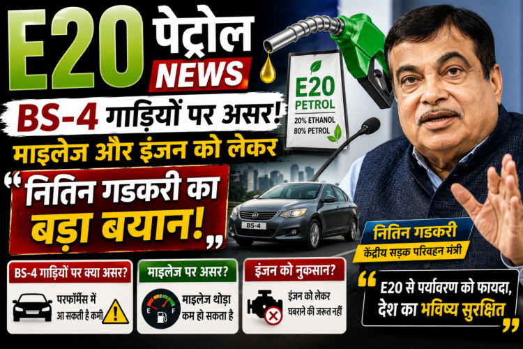 E20 Petrol News: BS-4 गाड़ियों पर असर, माइलेज और इंजन को लेकर नितिन गडकरी का बड़ा बयान