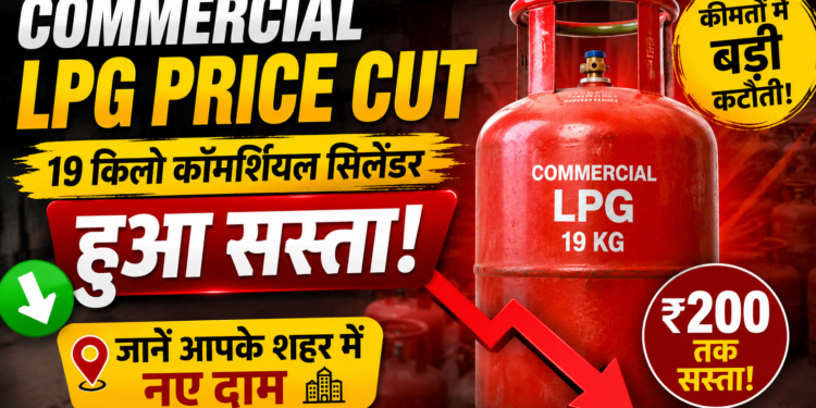 Commercial LPG Price Cut: 19 किलो कॉमर्शियल सिलेंडर हुआ सस्ता, जानें आपके शहर में नए दाम