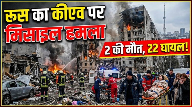 Kyiv Missile Attack: रूस का कीएव पर मिसाइल हमला, 2 की मौत, 22 घायल