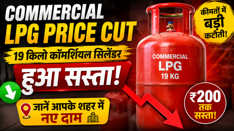 Commercial LPG Price Cut: 19 किलो कॉमर्शियल सिलेंडर हुआ सस्ता, जानें आपके शहर में नए दाम