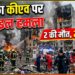 Kyiv Missile Attack: रूस का कीएव पर मिसाइल हमला, 2 की मौत, 22 घायल