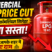 Commercial LPG Price Cut: 19 किलो कॉमर्शियल सिलेंडर हुआ सस्ता, जानें आपके शहर में नए दाम