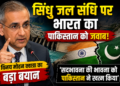 Indus Water Treaty: सिंधु जल संधि पर भारत का पाकिस्तान को जवाब, विनय मोहन क्वात्रा का बड़ा बयान