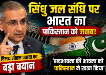 Indus Water Treaty: सिंधु जल संधि पर भारत का पाकिस्तान को जवाब, विनय मोहन क्वात्रा का बड़ा बयान