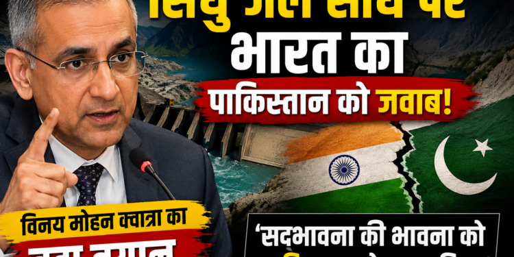 Indus Water Treaty: सिंधु जल संधि पर भारत का पाकिस्तान को जवाब, विनय मोहन क्वात्रा का बड़ा बयान