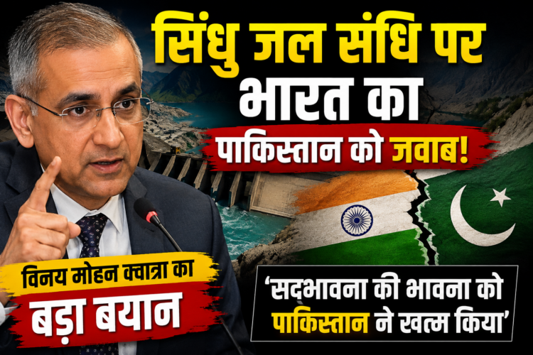 Indus Water Treaty: सिंधु जल संधि पर भारत का पाकिस्तान को जवाब, विनय मोहन क्वात्रा का बड़ा बयान