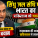 Indus Water Treaty: सिंधु जल संधि पर भारत का पाकिस्तान को जवाब, विनय मोहन क्वात्रा का बड़ा बयान