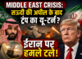 Middle East Crisis: सऊदी की अपील के बाद ट्रंप का यू-टर्न? ईरान पर हमले टले