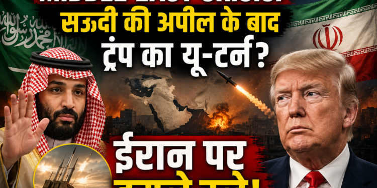 Middle East Crisis: सऊदी की अपील के बाद ट्रंप का यू-टर्न? ईरान पर हमले टले