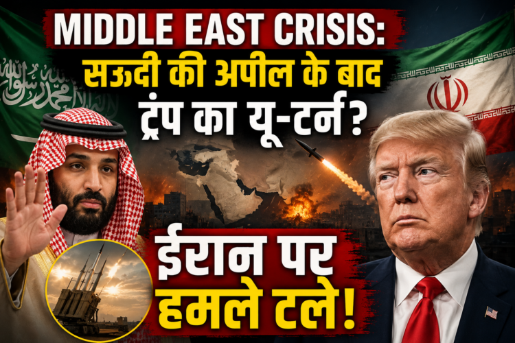 Middle East Crisis: सऊदी की अपील के बाद ट्रंप का यू-टर्न? ईरान पर हमले टले