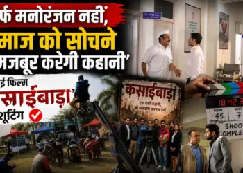 'सिर्फ मनोरंजन नहीं, समाज को सोचने पर मजबूर करेगी कहानी', पूरी हुई फिल्म 'कसाईबाड़ा' की शूटिंग