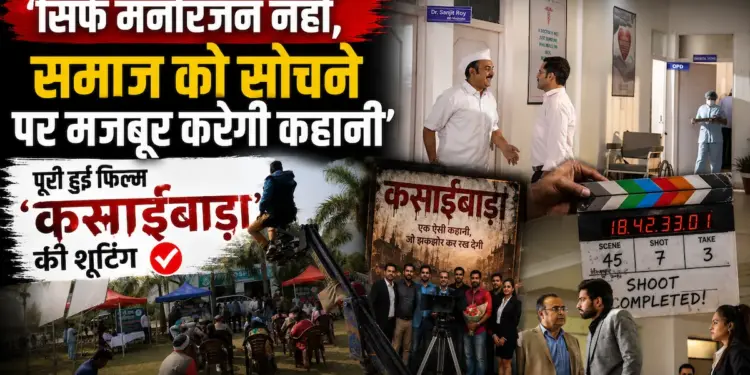 'सिर्फ मनोरंजन नहीं, समाज को सोचने पर मजबूर करेगी कहानी', पूरी हुई फिल्म 'कसाईबाड़ा' की शूटिंग